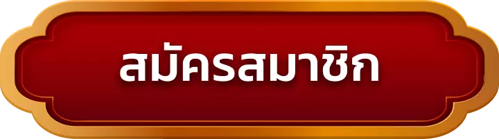สมัครสมาชิก hengza99