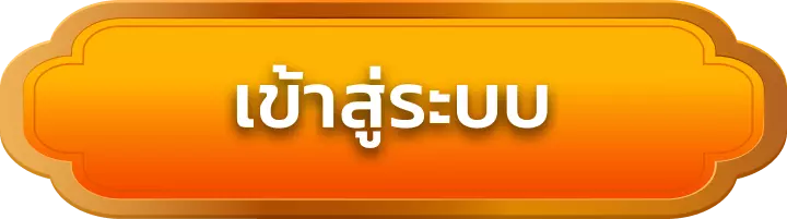 เข้าสู่ระบบ hengza99